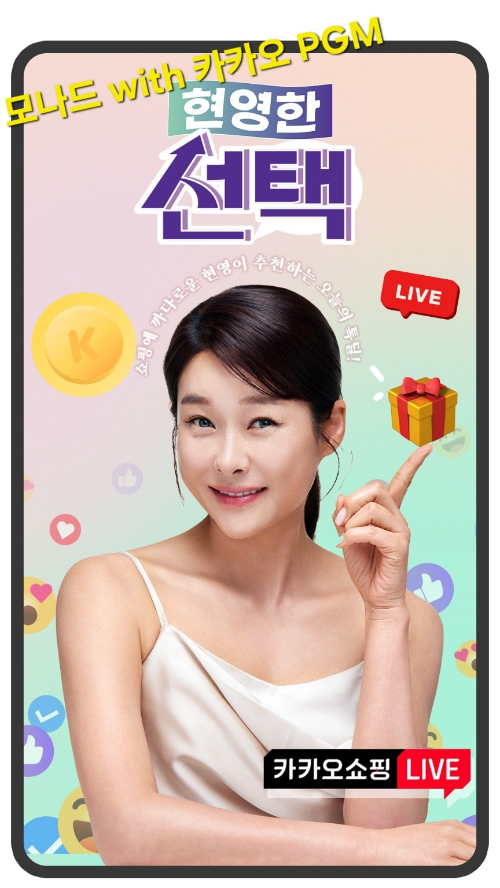 현영한 선택 카카오 라이브쇼